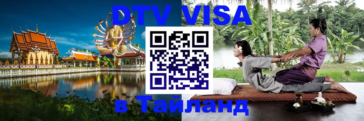 Электронная виза DTV в Тайланд Владимир 