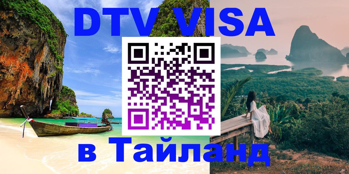 Долгосрочная виза DTV в Тайланд 